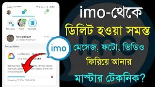 ইমুতে ডিলিট করা মেসেজ ফিরে পাওয়ার উপায় | imo te delete kora message kivabe dekhbo