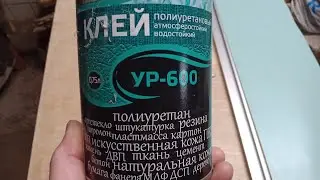 Негативный опыт использования полиуретанового клея ур-600 от фирмы 