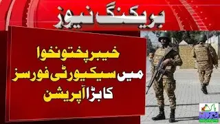 خیبرپختونخوا میں سیکیورٹی فورسز کی کارروائیاں، 11 خوارج مارے گئے