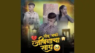 Sodu Nako Jivanacha Sath (feat. Nitin Jadhav)