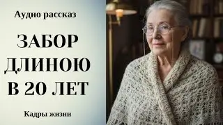 Забор длиною в 20 лет: Аудио рассказ