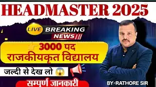 BPSC HEADMASTER VACANCY VERY SOON ||राजकीयकृत प्रधानाध्यापक VACANCY की आहट || RATHORE SIR ||