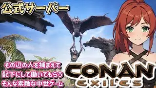 【Conan Exiles】大人気作品！オンラインサバイバルゲーム遊びます！【公式サーバー】#01