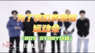 BOY STORY '为了我们的荣耀' 趣味运动会 EP.01
