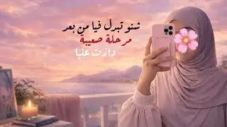 اجي ندويو :  شنو تبدل فيا من بعد مرحلة صعيبة صتيبة دازت عليا 