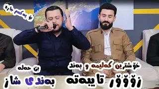 Amanj Yaxi - Bandi Shaz Danishtni Rebwar Karkuki u Zuber Risha