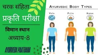 प्रकृति परीक्षा|चरक संहिता|विमान स्थान|अध्याय-8|Bams|aiapget|upscmo|crav|NEXTexam|Aiia|Nia|ayurveda