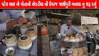 પોતાની એક્ટિવા ઉપર 4 જાત ના પાણીપુરી બનાવી પટેલ કાકા વેચવા લાગ્યા panipuri Junagadha