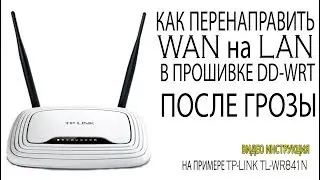 Меняем WAN на LAN в прошивке DD-WRT Сгорел или не работает WAN