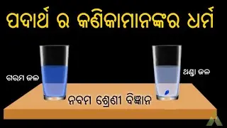 ପଦାର୍ଥ ର କଣିକାଗୁଡିକର ଧର୍ମ | Class_9_Chemistry |AvetiLearning
