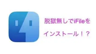 未脱獄でIFile!?  検証してみた！