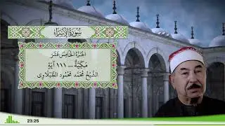 17 - سورة الإسراء للقارئ الشيخ محمد محمود الطبلاوي
