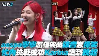 【認識的哥哥】aespa寧寧唱經典曲破音惹爆笑 忙內挑戰成功Karina嗨到跳起