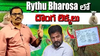 Congress Govt False Calculations in Rythu Bharosa Funds || Revanth Reddy || Telangana Farmers