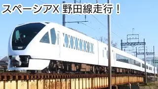 【定期では走らない路線を快走！】スペーシアX団臨を藤の牛島付近・北千住・草加にて撮影！