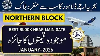 Bahria Orchard Phase 1 | Северный блок | Цены на участки 10 марла | Текущие рыночные цены 2026 г.