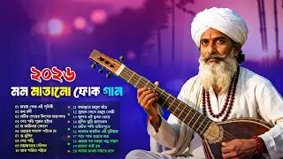 মন মাতানো সেরা ফোক গান | Heart Touching Bangla Folk Songs | Bengali Folk Song Nonstop | Folk Album 