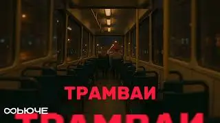 DJZACK &mdash; трамваи