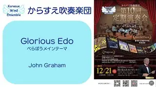 Glorious Edo【からすえ吹奏楽団 第10回定期演奏会】