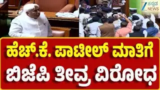 BJP Leaders on HK Patil | ಸದನದಲ್ಲಿ ಸಂತಾಪ ಸೂಚಿಸದೇ ಗದ್ದಲ-ಕೋಲಾಹಲ