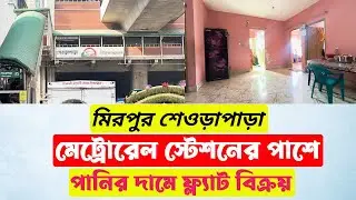 Cheap price Flat sale near Mirpur Shewrapara Metro Rail Station || মিরপুরে পানির দামে ফ্ল্যাট বিক্রয়