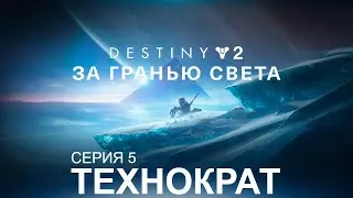 DESTINY 2: BEYOND LIGHT | СЮЖЕТ 
