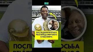 Последняя просьба Pel&eacute; перед смертью о Кубке мира #короткий #футбол #шорты