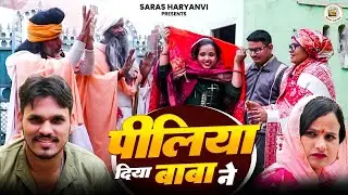 पीलिया दिया बाबा ने Peeliya Diya Baba Ne|हरियाणवी नाटक |Haryanvi Natak |Comedy Video|Emotional Story