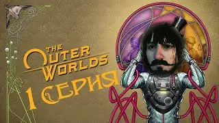 The Outer Worlds (1 серия) = Серёга и его злоключения