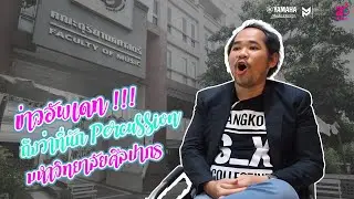 สอบเข้าเรียน PERCUSSION : คณะดุริยางคศาสตร์ มหาวิทยาลัยศิลปากร