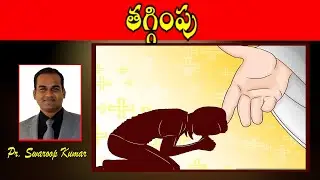 తగ్గింపు -  Message By Pr. Swaroop Kumar
