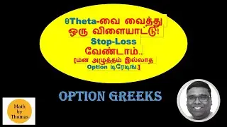 Option Greeks தமிழ்: Theta விரிவான விளக்கம் & Theta Decay குறைக்கும் Debit/Credit Spreads - Part 1