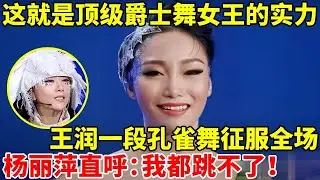 这就是爵士舞女王的实力!王润一段舞蹈征服全场,金星直呼:我都跳不了【中国舞神&middot;精编版】
