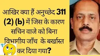 Article 311  I Sachin Vaze. What is Article 311 and its relevnce in Sachin Vaze Dismissal