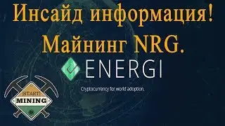 Инсайд информация. Майнинг Energi (NRG). EnergiHash