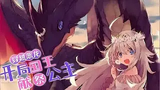 💥【Multi Sub】《The evil dragon: Sacrifice the princess! | 穿越恶龙，开局献祭公主》【EP1-20】