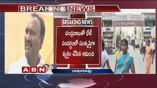 Chirala MLA Amanchi Krishna Mohan Likely to Join YCP | ABN Telugu