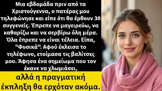 Μια εβδομάδα πριν από τα Χριστούγεννα, ο πατέρας μου τηλεφώνησε και είπε ότι θα έρθουν 30 συγγενείς.