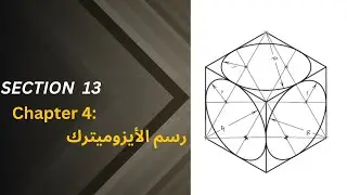 Section 13 رسم الثقب(مهم جدا جدا جدا)
