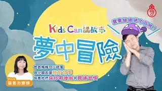 【KidsCan 講故事】💭夢中冒險👒｜🛌睡前故事💤｜廣東話兒童故事