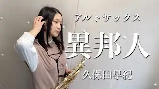 【アルトサックス】異邦人/久保田早紀【演奏してみた】