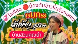 🔴ไลฟ์สด🥳ต้นข้าว สุปรียา ที่บ้านสวนคุณย่า 19มค68 มาดูกันเร๊วว