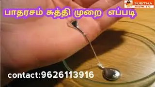 #patharasam #suththi/ #Mercury cleaning part 1 #பாதரசம் #சுத்தி #முறைகள்