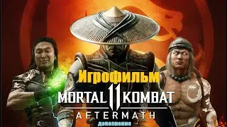 Mortal Kombat 11 Aftermatch рус  субтитры GameMovie FULL cinematic All cutscenes ПОСЛЕДСТВИЯ DLC