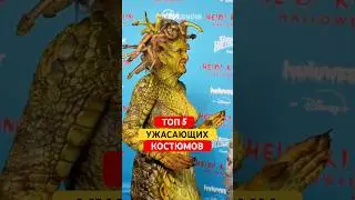 🎃 ТОП 5 САМЫХ БЕЗУМНЫХ КОСТЮМОВ ЗВЕЗД! Хэллоуин, который шокировал всех 😱