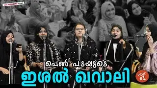 പെൺ പടയുടെ ഖവാലി | ലൈവ് ഇശൽ ഖവാലി  | LaaL Media Band