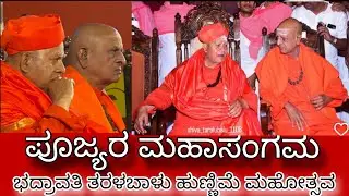 ಪೂಜ್ಯರ ಮಹಾಸಂಗಮಕ್ಕೆ ಸಾಕ್ಷಿಯಾದ ಭದ್ರಾವತಿ ತರಳಬಾಳು ಹುಣ್ಣಿಮೆ| ಶ್ರೀ ಪಂಡಿತಾರಾಧ್ಯ ಶಿವಾಚಾರ್ಯ ಮಹಾಸ್ವಾಮಿಗಳು 
