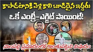 Terrifying Fire Accident in Hyderabad | 5 Burnt Alive in Nampally || Samayam Telugu