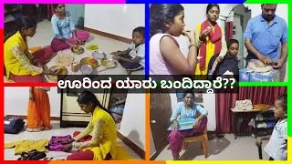 ಊರಿಂದ ಯಾರು ಬಂದಿದ್ದಾರೆ ನೋಡಿ ಫ್ರೆಂಡ್ಸ್🥳 // ಯವ್ವ ಅನ್ವಿತಾ ಹೇಗ್ ಹೇಳ್ತಾಇದಾಳೆ🤭 #parvatikannadavlogs