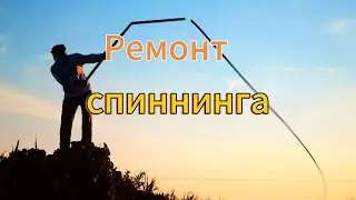 Ремонт спиннинга